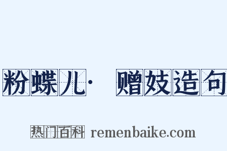 粉蝶儿·赠妓造句是什么意思的图片